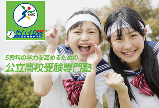 5教科の学力を高めるための公立高校受験専門塾。 | サイエイDuo
