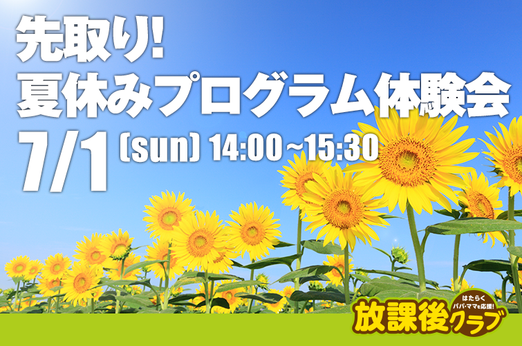 先取り夏休みプログラム体験会