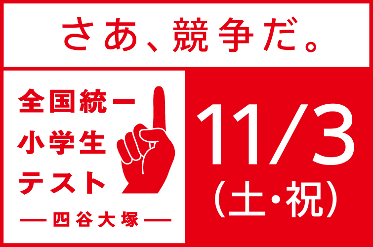 全国統一小学生テスト
