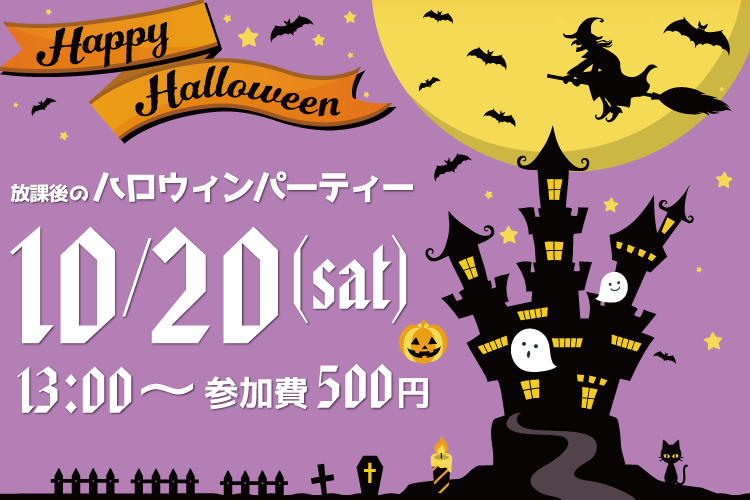 ハロウィンパーティー