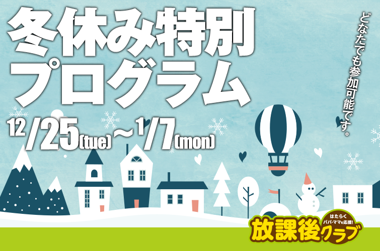 冬休み特別プログラム