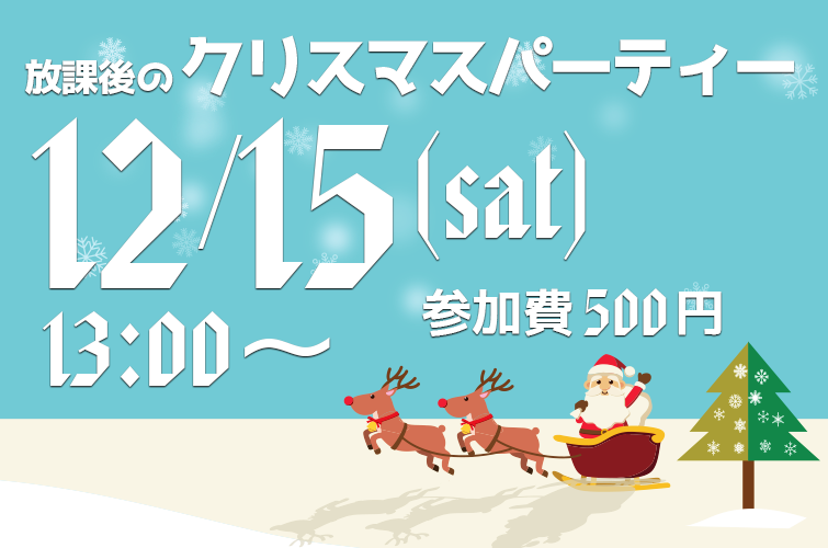放課後のクリスマスパーティー