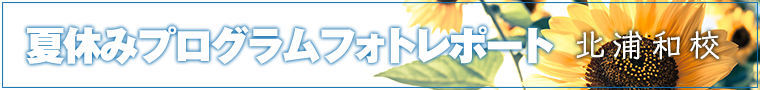 夏休みプログラムフォトレポート～北浦和校～