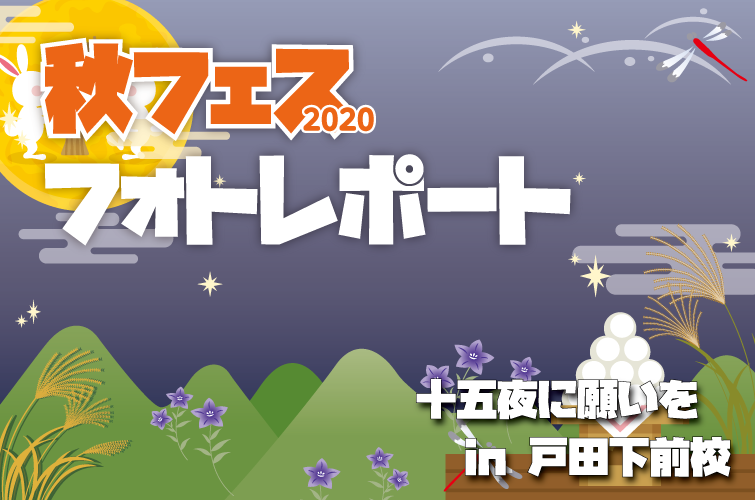 放課後クラブ戸田下前校 秋フェス2020フォトレポート