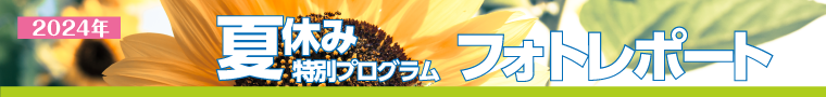 夏休みプログラム2024　フォトレポート！今年もたくさんのお友達が遊びに来てくれました！詳しくはコチラ