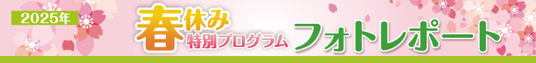 2025年春休み特別プログラム フォトレポート
