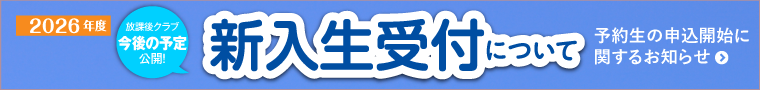 2026年度新入生受付について