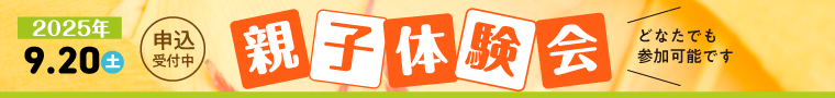 9/20(土) 親子体験会 開催！申込受付中。どなたでも参加可能です。詳細はクリック！