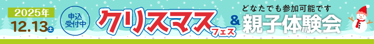 12/21(土) クリスマスフェス＆親子体験会2024 開催！どなたでも参加可能です。詳細はクリック！