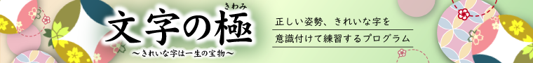 文字の極　正しい姿勢、きれいな字を意識づけて練習する