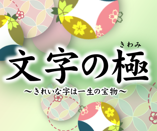 文字の極～きれいな字は一生の宝～