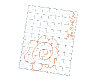 文字の極のイメージ