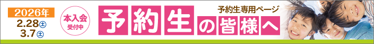 2026年度　予約生専用ページ　本入会申込受付中