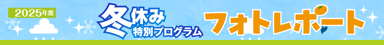 2025年度冬休みプログラムフォトレポート