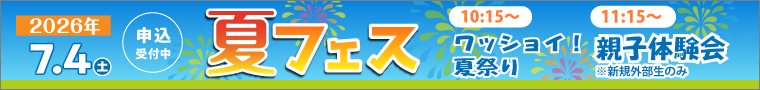 7/4(土)夏フェス2026開催！初めてのお友達も大歓迎！詳しくはクリック
