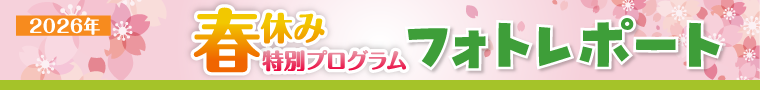 2026年春休み特別プログラム フォトレポート