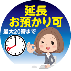 延長お預かり可