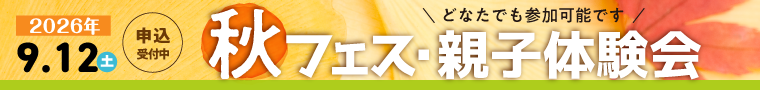 9.12(土)　秋フェス 2026 開催！どなたでも参加可能です。詳細はクリック！