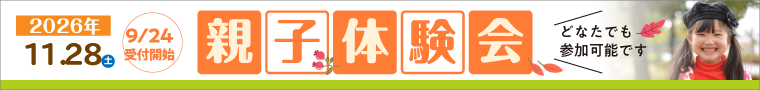 11/28(土) 親子体験会 開催！申込受付中。どなたでも参加可能です。詳細はクリック！