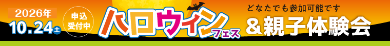 10/24(土) ハロウィンフェス＆親子体験会 開催！どなたでも参加可能です。詳細はクリック！